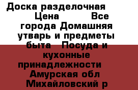 Доска разделочная KOZIOL › Цена ­ 300 - Все города Домашняя утварь и предметы быта » Посуда и кухонные принадлежности   . Амурская обл.,Михайловский р-н